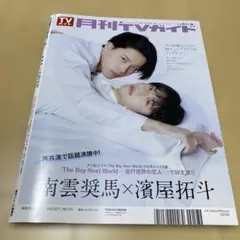 月刊TVガイド　関東版　 2/27から3/31