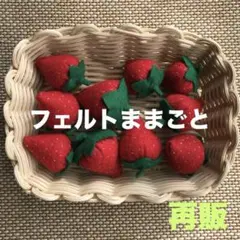 フェルトままごと☆いちご10個セット☆ハンドメイド