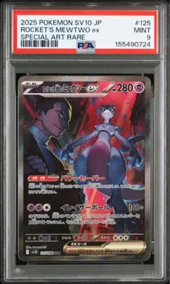 ロケット団のミュウツーex SAR SV10 PSA9