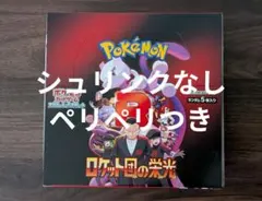 ポケモンカード ロケット団の栄光 未開封 シュリンクなし ペリペリあり