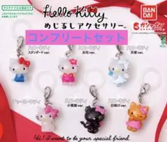 ハローキティ めじるしアクセサリー コンプリートセット
