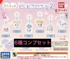 ぷちきゅあ めじるしアクセサリー2 全6種コンプセット