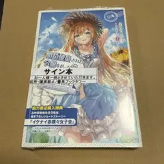 サイン本】邪魔者のようですが、王子の昼食は私が作るようです 2