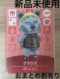あつ森　とび森　どう森　あつまれどうぶつの森amiiboカード　クマロス　257