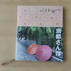ことりっぷ　京都さんぽ