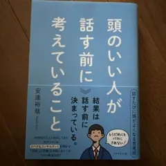 頭のいい人が話す前に考えていることのサムネイル