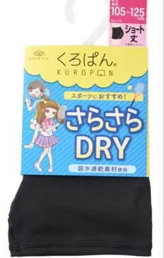 くろぱん さらさらDRY キッズ ショート丈 105-125 cm