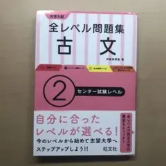 大学入試全レベル問題集古文 2