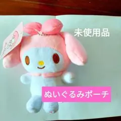 マイメロぬいぐるみ ポーチ