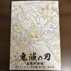 2026年最新】鬼滅の刃 無限列車編 アニメーション原画集の人気アイテム