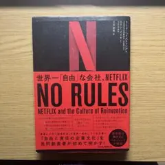 NO RULES 世界一「自由」な会社、NETFLIX