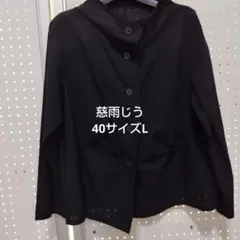 美品 慈雨じう 黒のトップス40サイズL綿混 マツオインターナショナル株式会社