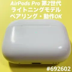 AirPods Pro 第2世代　充電ケース　本体　ライトニング　A2700　g