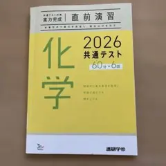 2026 共通テスト 直前演習 化学