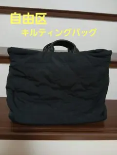 自由区 キルティングバッグ ブラック　ショルダー可のサムネイル