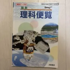 最新 理科便覧 浜島書店 中学校学習参考書のサムネイル