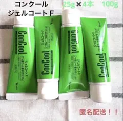 ConCool コンクール ジェルコートF 試供品25g 4本セット