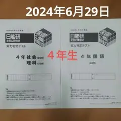 ❗️限定レア出品 日能研最新版❗️2024年度　5年公開模試育成夏冬講習フルセット 2026年最新】日能研 公開模試の人気アイテム - メルカリ