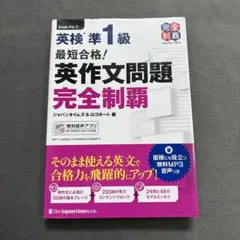最短合格! 英検準1級 英作文問題完全制覇 ［2023年度発行］のサムネイル