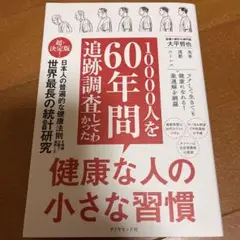 10000人を60年間追跡調査してわかった 健康な人の小さな習慣