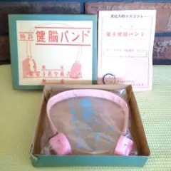 【希少】特許　電子健脳バンド　昭和レトロ　健康器具　ヘルスケア