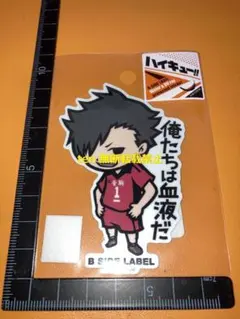 (ハイキュー！！)第1弾 黒尾鉄朗 ビーサイドレーベル ステッカー