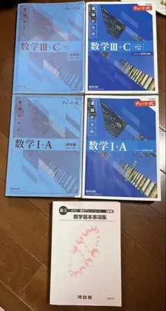 数学 I+A, III+C 参考書 4冊セット