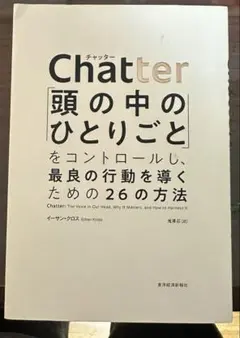 Chatter 頭の中のひとりごとをコントロールする方法