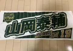 バファローズ 応援タオル 山岡泰輔 19 2枚セット