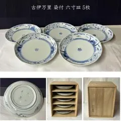 F1224 古伊万里 染付 六寸皿 5枚 木箱入り 大明年製 径18cm