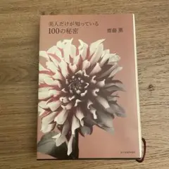 【美品】美人だけが知っている100の秘密