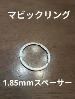 マビックリング　1.85mm　スペーサー　スプロケットスペーサーのサムネイル