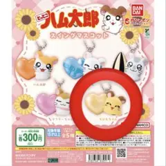 とっとこハム太郎 スイングマスコット ちび丸ちゃん