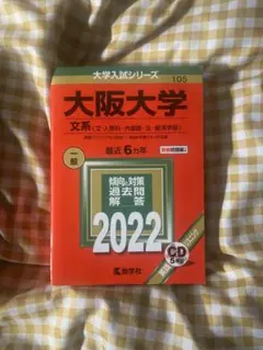 2025年最新】赤本 大阪大学の人気アイテム - メルカリ