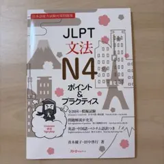 JLPT文法N4 ポイント&プラクティス