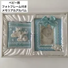ベビー用　フォトフレーム付きアルバムセット　ブルー　刺繡のサムネイル