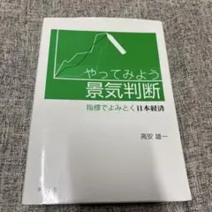やってみよう景気判断 指標でよみとく日本経済