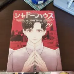 シャドーハウス 19　モグラッキー様専用ページ