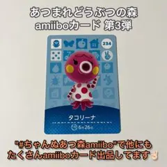 あつまれどうぶつの森 amiiboカード第3弾♡234 タコリーナ