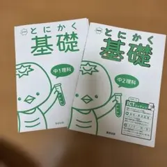 とにかく基礎 中1、中2理科　二冊セット