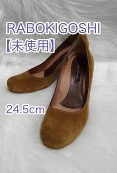 【未使用】 RABOKIGOSHI パンプス キャメル ブラウン 24.5cmのサムネイル