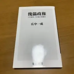 傀儡政権 日中戦争、対日協力政権史　　m79