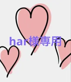 har様　専用