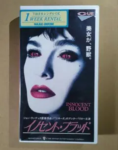 【廃盤・激レアVHS】イノセント・ブラッド