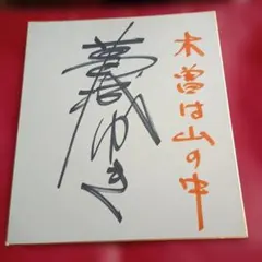 竹内力直筆サイン色紙 - メルカリ