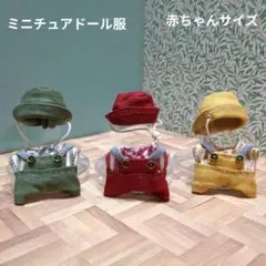 ミニチュアドール服　ハンドメイド　赤ちゃんサイズ