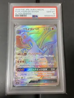 PSA10 フライゴンGX HR SM12 オルタージェネシス 111/095