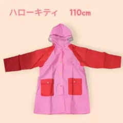 サンリオ　ハローキティ　キッズ　レインコート　110cm　ピンク