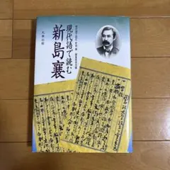 現代語で読む新島襄