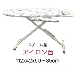 スチール製 アイロン台 112x42x50〜85cm - メルカリ